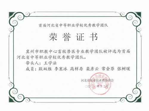 我校畜牧兽医专业教师群体获首届河北省中等职业学校优秀教学团队称号(图1)