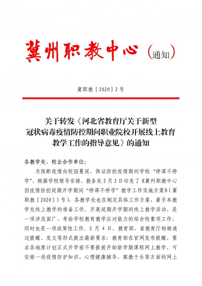 我校转发《河北省教育厅关于新型冠状病毒疫情防控期间职业院校开展线上教育教学工作的指导意见》的通知