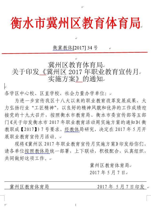 冀州区2017年职业教育宣传月实施方案(图1)