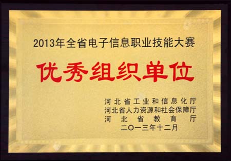 我校教师在2013年河北省电子信息职业技能大赛中再获大奖(图1)