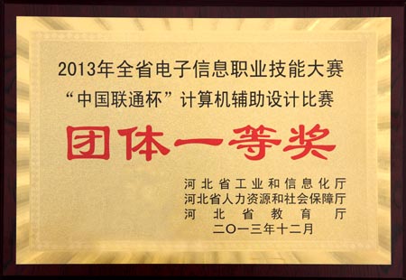 我校教师在2013年河北省电子信息职业技能大赛中再获大奖(图2)