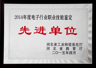 我校荣获“2014年度河北省电子行业特有工种职业技能鉴定工作先进单位”称号(图1)