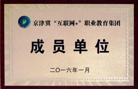 我校成为京津冀“互联网+”职业教育集团成员单位(图1)