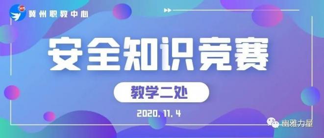 “安全第一，预防为主”——冀州职教中心中