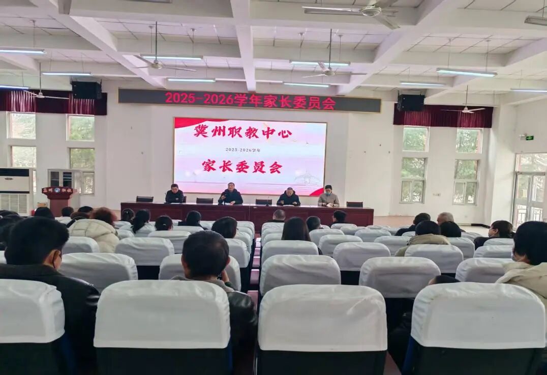 凝聚家校合力 护航学生成长——冀州职教中心召开2025—2026届家长委员会全体会议(图1) 微信图片_2026-01-26_085150_306.jpg