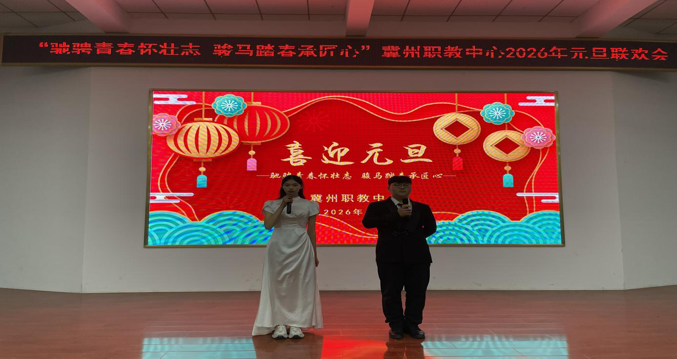 驰骋青春怀壮志 骏马踏春承匠心——冀州职教中心圆满举办2026 年元旦联欢会(图1) 微信图片_2026-01-26_085806_507.png