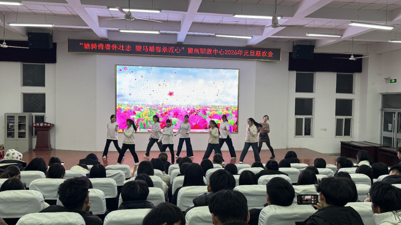 驰骋青春怀壮志 骏马踏春承匠心——冀州职教中心圆满举办2026 年元旦联欢会(图15) 微信图片_2026-01-26_090752_245.png