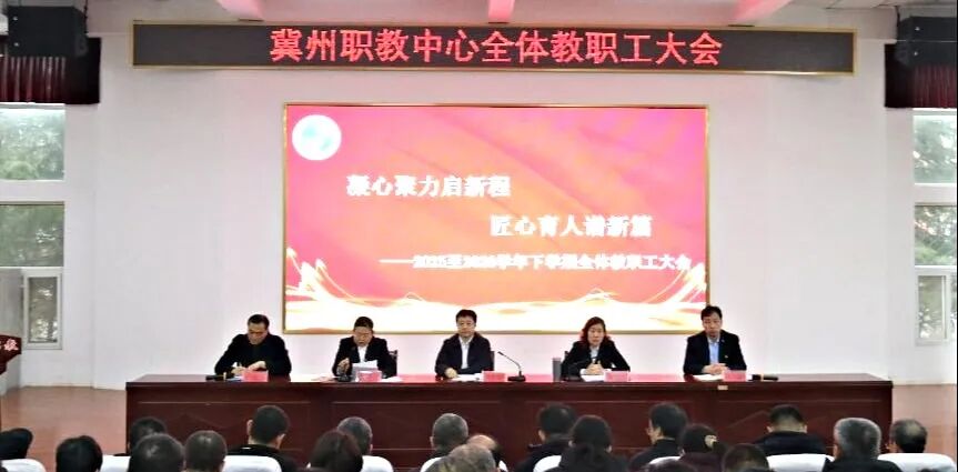 凝心聚力启新程 匠心育人谱新篇——冀州职教中心召开2025至2026学年下学期全体教职工大会(图1) 微信图片_2026-03-01_213614_290.jpg