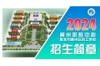 冀州职教中心2024年招生简章