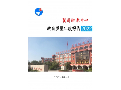 冀州职教中心2022 年度质量报告（2021）