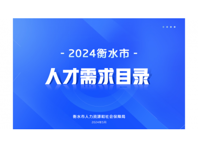 2024人才需求目录