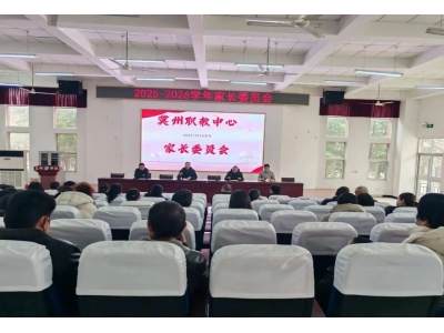 凝聚家校合力 护航学生成长——冀州职教中心召开2025—2026届家长委员会全体会议