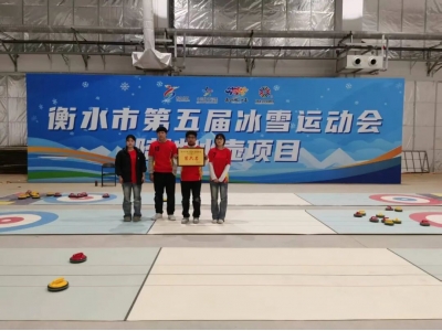 冰场竞逐展风采 砥砺奋进育新人——冀州职教中心在衡水市第五届冰雪运动会斩获佳绩