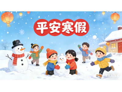 快乐寒假，安全先行——2026年寒假安全再致家长一封信