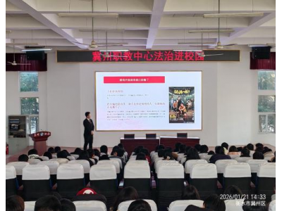 法治护航青春 反诈守护校园---冀州职教中心开展“送法进校园”活动