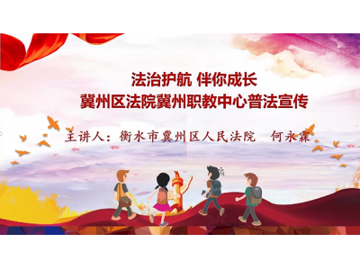 法治护航 伴你成长 ——冀州职教中心开展普法宣传教育活动